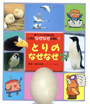 とりのなぜなぜ？ チャイルド科学絵本館