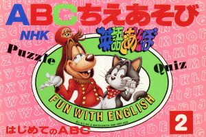 ABCちえあそび NHK英語であそぼはじめてのABC