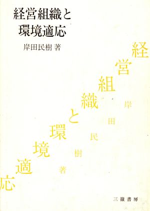 経営組織と環境適応