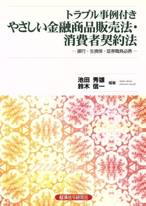 やさしい金融商品販売法・消費者契約法