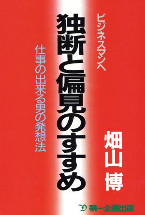 ビジネスマンへ 独断と偏見のすすめ