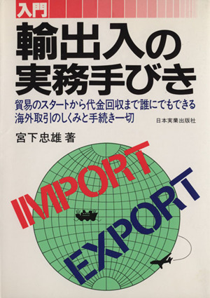 入門 輸出入の実務手引き 貿易のスタートから代金回収まで誰にでもできる海外取引のしくみと手続き一切