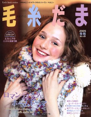 毛糸だま(No.128 2005年冬号) 手あみとニードルワークのオンリーワンマガジン Let's knit series