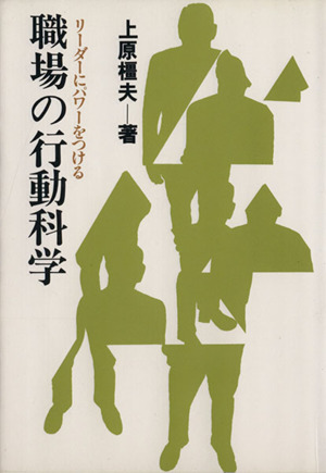 職場の行動科学