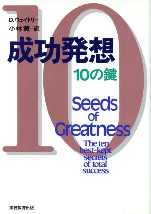 成功発想・10の鍵