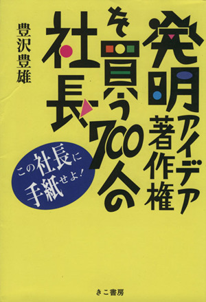 発明アイデア著作権を買う700人の社長