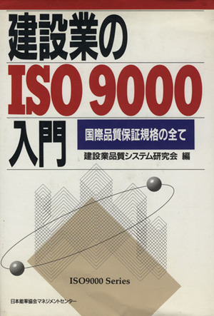 建設業のISO9000入門