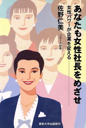 あなたも女性社長をめざせ