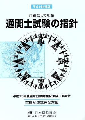 通関士試験の指針(平成16年度版) 詳細にして明解