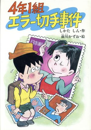 4年1組エラー切手事件 創作こどもの文学