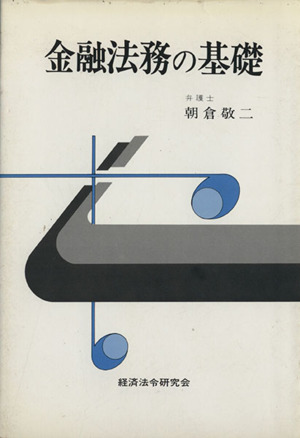 金融法務の基礎
