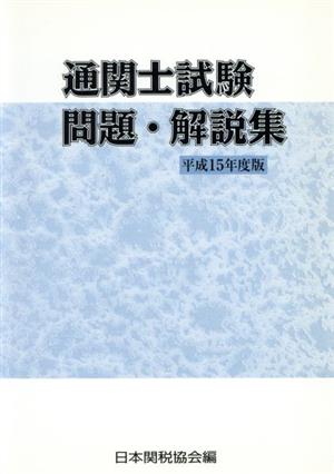 通関士試験問題・解説集(平成15年度版)