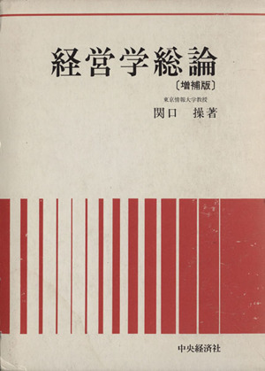 経営学総論 増補版 中古本・書籍 | ブックオフ公式オンラインストア