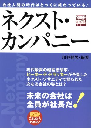 ネクストカンパニー 会社人間の時代はとっくに終わっている！