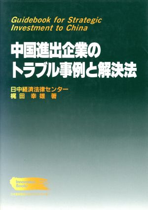 中国進出企業のトラブル事例と解決法