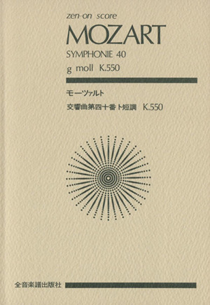 モーツァルト 交響曲第40番 全音ポケット・スコア(zen-on score)