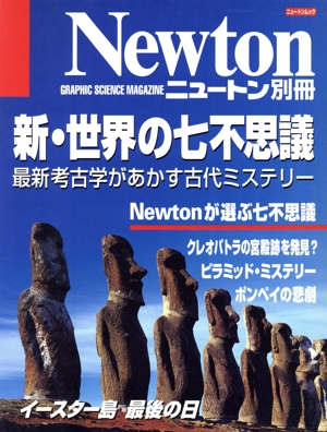 新・世界の七不思議 最新考古学があかす古代ミステリー ニュートンムックNewton別冊