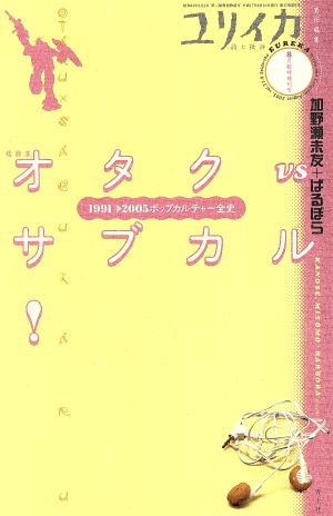 ユリイカ 詩と批評(2005年8月号増刊号) 特集 オタクVSサブカル！