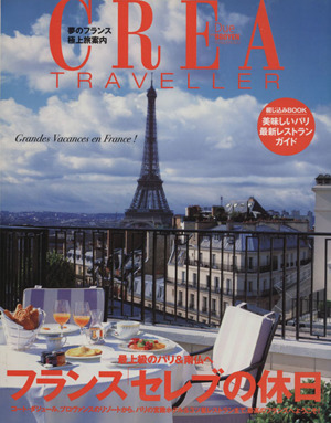 CREA Due Traveller フランス「セレブの休日」最上級のパリ&南仏へ