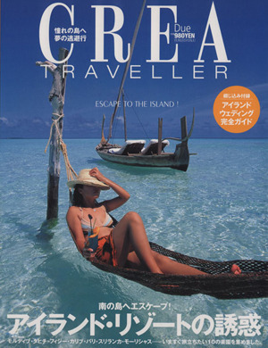 CREA Due Traveller アイランド・リゾートの誘惑南の島へエスケープ！