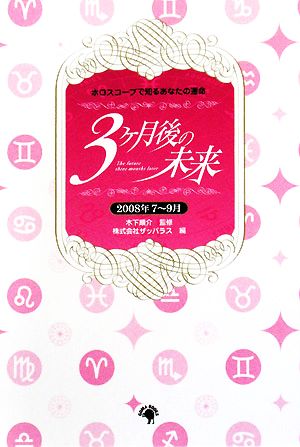 3ヶ月後の未来 2008年7～9月 ホロスコープで知るあなたの運命