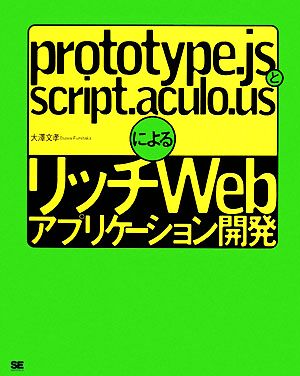 prototype.jsとscript.aculo.usによるリッチWebアプリケーション開発