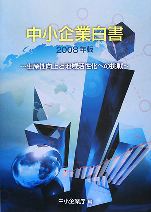 中小企業白書(2008年版) 生産性向上と地域活性化への挑戦