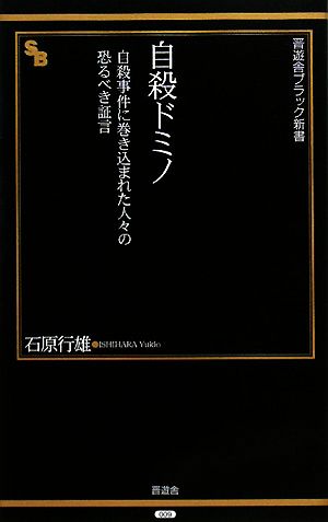 自殺ドミノ 自殺事件に巻き込まれた人々の恐るべき証言 晋遊舎ブラック新書