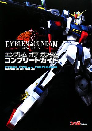 エンブレム・オブ・ガンダム コンプリートガイド