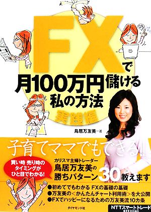 FXで月100万円儲ける私の方法 実践編