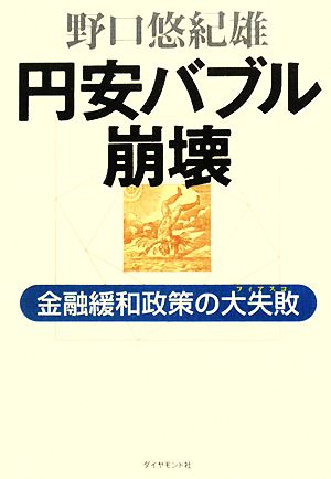 円安バブル崩壊 金融緩和政策の大失敗