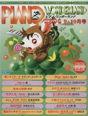 ピアノ・ワンダーランド(2004・9-10月号) 最新のヒット・ソング達を、やさしく楽しいピアノ・アレンジでお届けします！ 最新ヒット・ソング・ブック