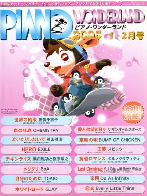 ピアノ・ワンダーランド(2005・1-2月号) 最新のヒット・ソング達を、やさしく楽しいピアノ・アレンジでお届けします！ 最新ヒット・ソング・ブック