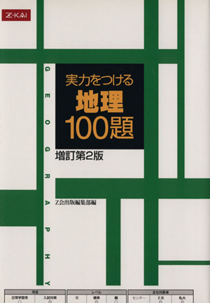 実力をつける地理100題 増訂版