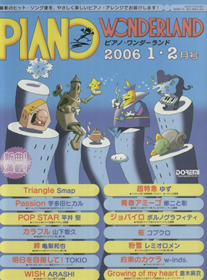 ピアノ・ワンダーランド(2006・1-2月号) 最新のヒット・ソング達を、やさしく楽しいピアノ・アレンジでお届けします！ 最新ヒット・ソング・ブック