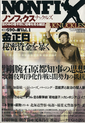 NONFIXナックルズ(2005年6月号) 世の中の理不尽に喧嘩を売る雑誌-1号