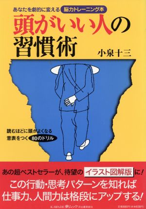 頭がいい人の習慣術 あなたを劇的に変える脳力トレーニング本 KAWADE夢ムック