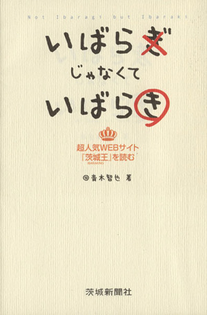 いばらぎじゃなくていばらき 超人気WEBサイト「茨城王」を読む