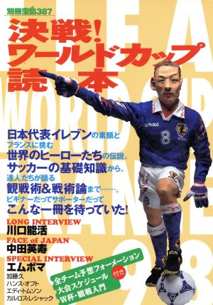 決戦！ワールドカップ読本 別冊宝島387