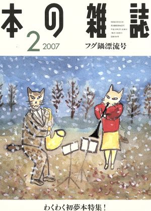 本の雑誌 フグ鍋漂流号(284号 2007-2) わくわく初夢本特集！