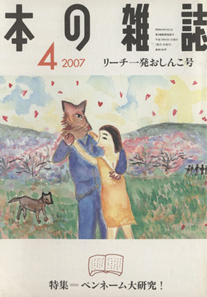 本の雑誌 リーチ一発おしんこ号(286号 2007-4) 特集 ペンネーム大研究！