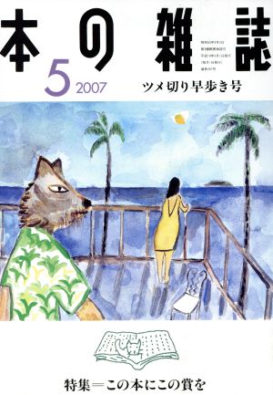 本の雑誌 ツメ切り早歩き号(287号 2007-5) 特集 この本にこの賞を