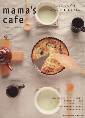 mama's cafe(Vol.3) らくちんレシピでかわいいおもてなし 私のカントリー別冊