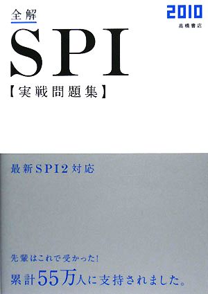 全解 SPI実戦問題集(2010) 高橋の就職シリーズ