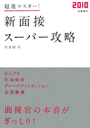 超速マスター！新面接スーパー攻略(2010) 高橋の就職シリーズ