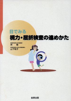 目で見る視力・屈折検査の進めかた