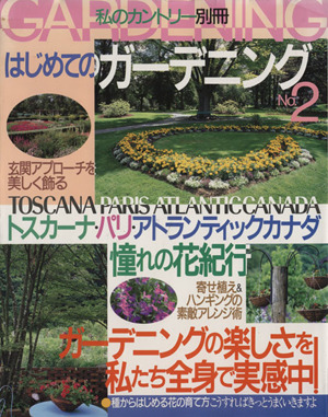 はじめてのガーデニング 2号 別冊