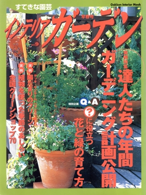 インテリアガーデン(早春号) すてきな園芸-9号