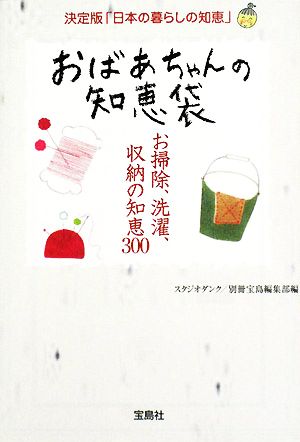 おばあちゃんの知恵袋 お掃除、洗濯、収納の知恵300 宝島社文庫