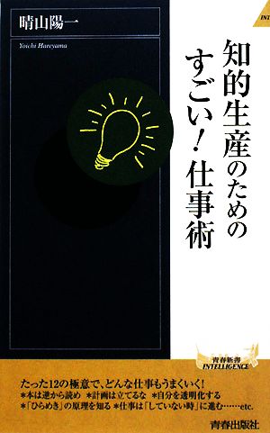 知的生産のためのすごい！仕事術 青春新書PLAY BOOKS